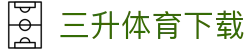 三升体育下载_三升体育登录平台_官网最新入口